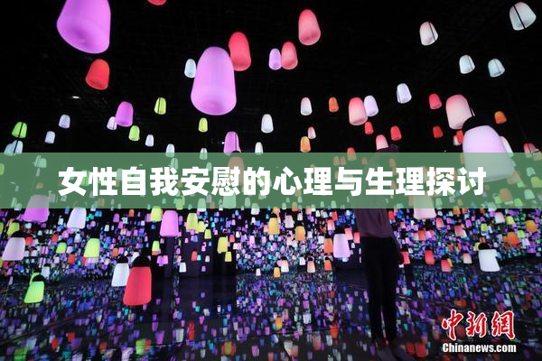 女性自我安慰的心理与生理探讨