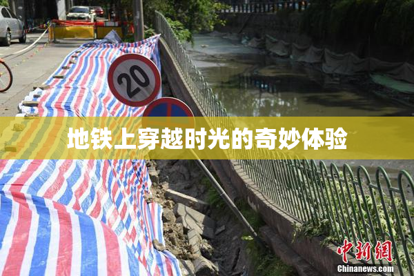 地铁上穿越时光的奇妙体验