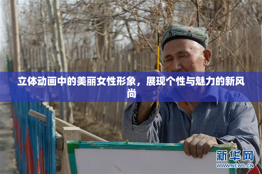 立体动画中的美丽女性形象，展现个性与魅力的新风尚
