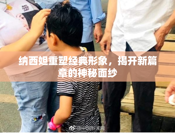 纳西妲重塑经典形象，揭开新篇章的神秘面纱