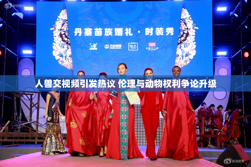 人兽交视频引发热议 伦理与动物权利争论升级