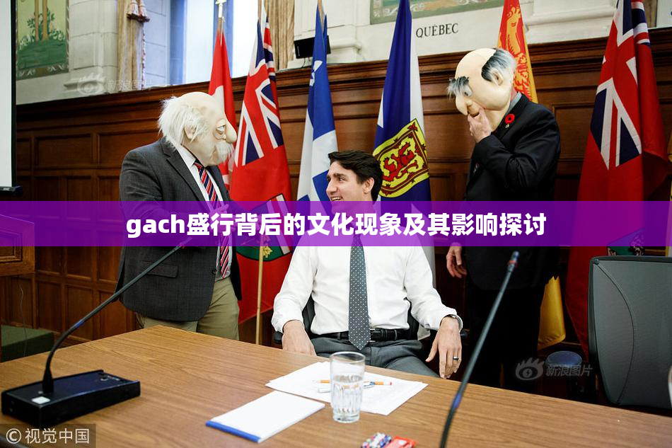 gach盛行背后的文化现象及其影响探讨