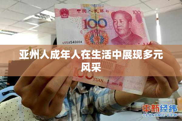 亚州人成年人在生活中展现多元风采