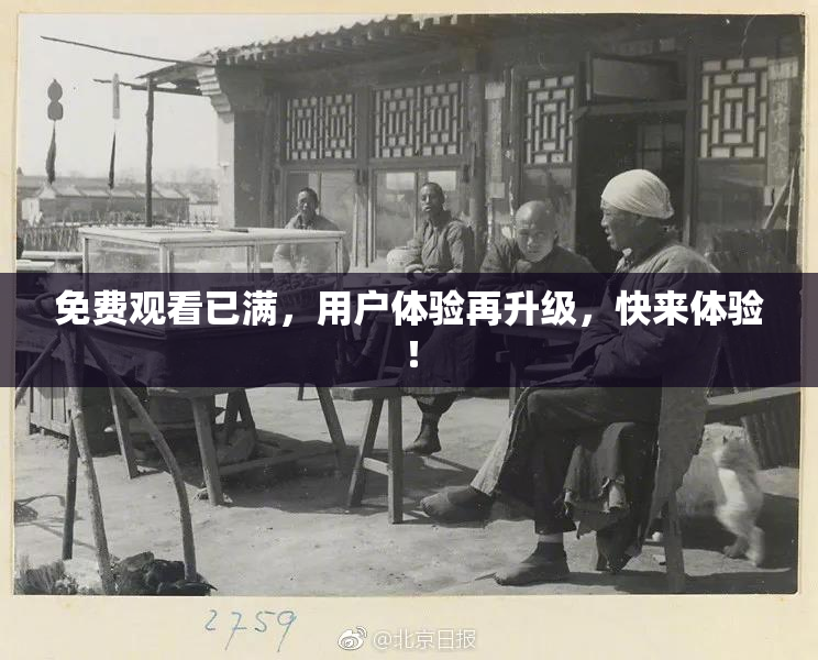 免费观看已满，用户体验再升级，快来体验！