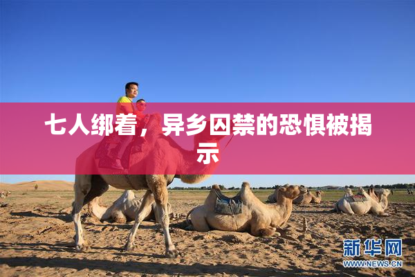七人绑着，异乡囚禁的恐惧被揭示