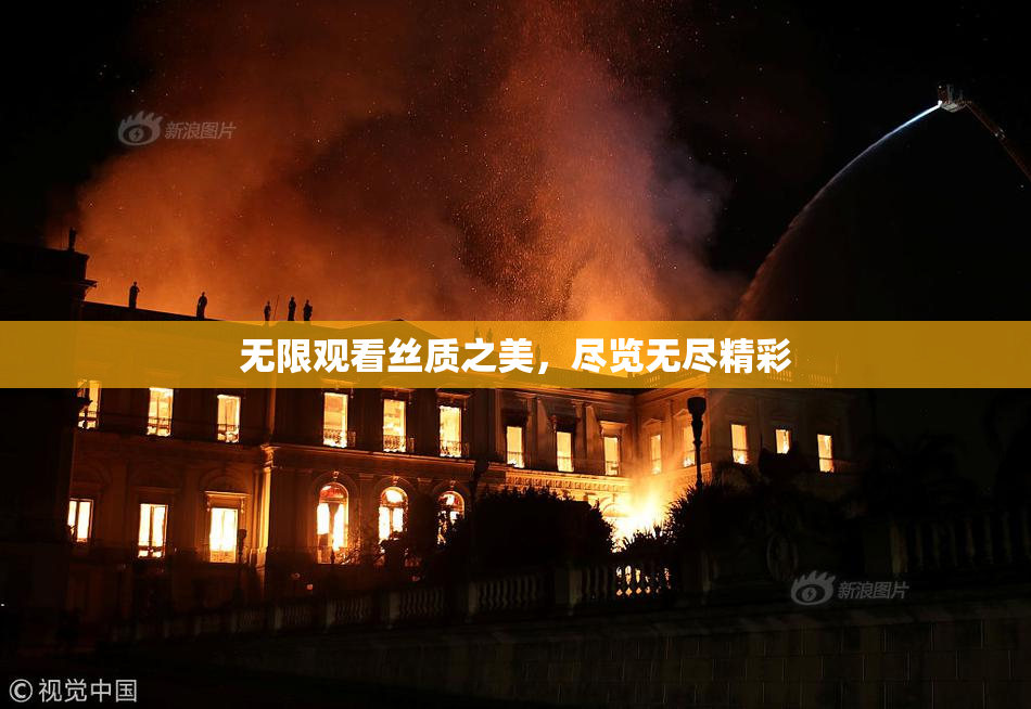 无限观看丝质之美，尽览无尽精彩