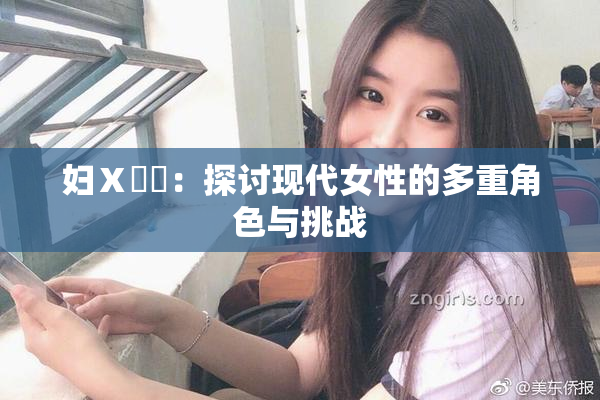 妇Ⅹ乄乂：探讨现代女性的多重角色与挑战