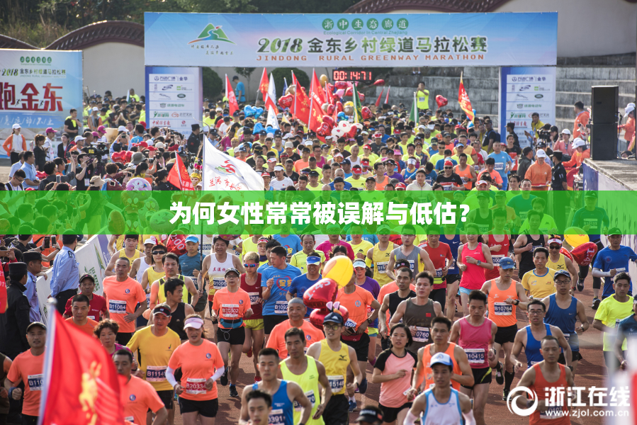为何女性常常被误解与低估？