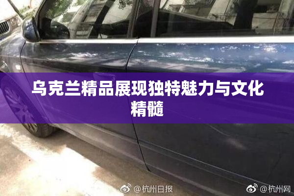 乌克兰精品展现独特魅力与文化精髓