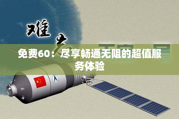 免费60：尽享畅通无阻的超值服务体验