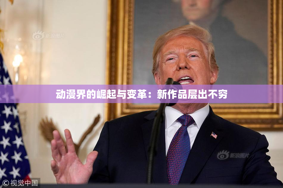 动漫界的崛起与变革：新作品层出不穷
