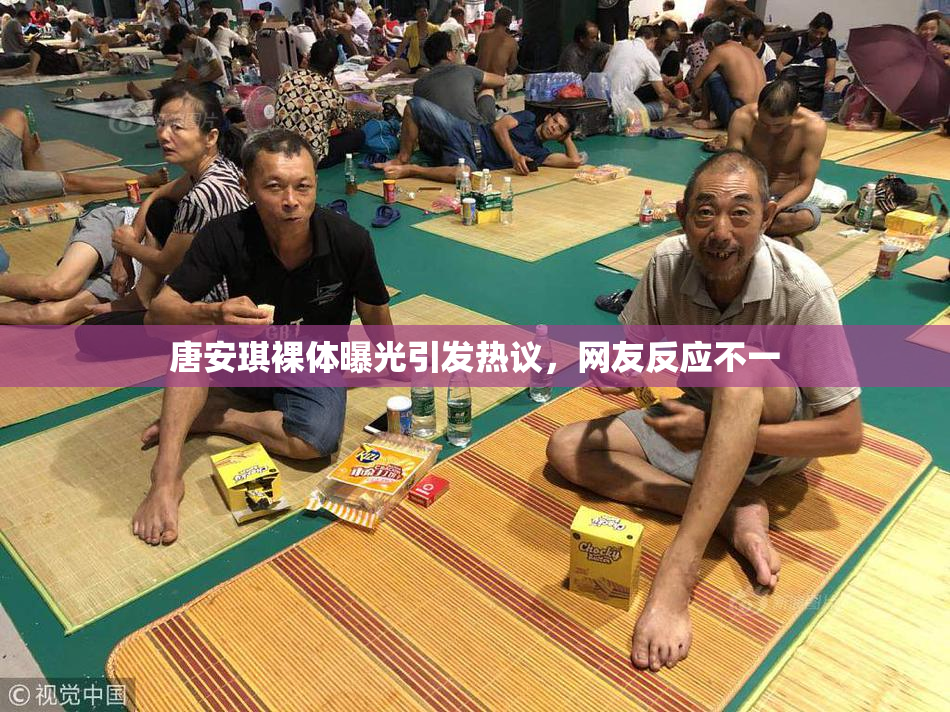 唐安琪裸体曝光引发热议，网友反应不一
