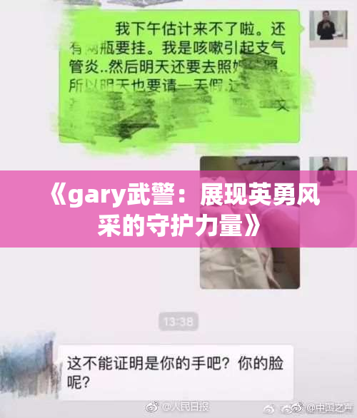 《gary武警：展现英勇风采的守护力量》