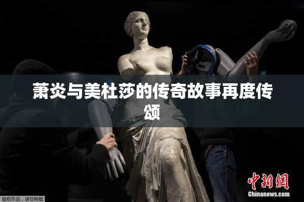 萧炎与美杜莎的传奇故事再度传颂