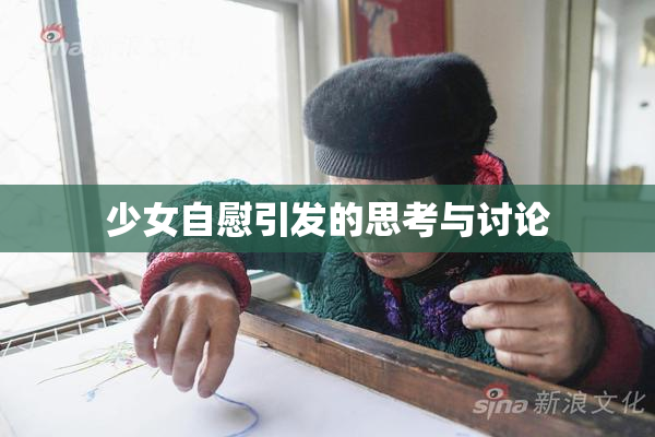 少女自慰引发的思考与讨论