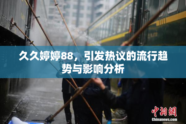 久久婷婷88，引发热议的流行趋势与影响分析
