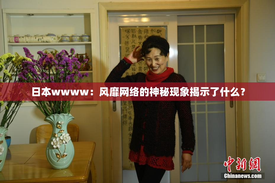 日本wwww：风靡网络的神秘现象揭示了什么？