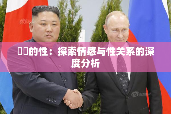 妺妺的性：探索情感与性关系的深度分析