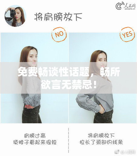 免费畅谈性话题，畅所欲言无禁忌！