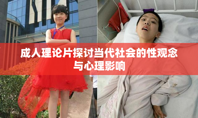 成人理论片探讨当代社会的性观念与心理影响
