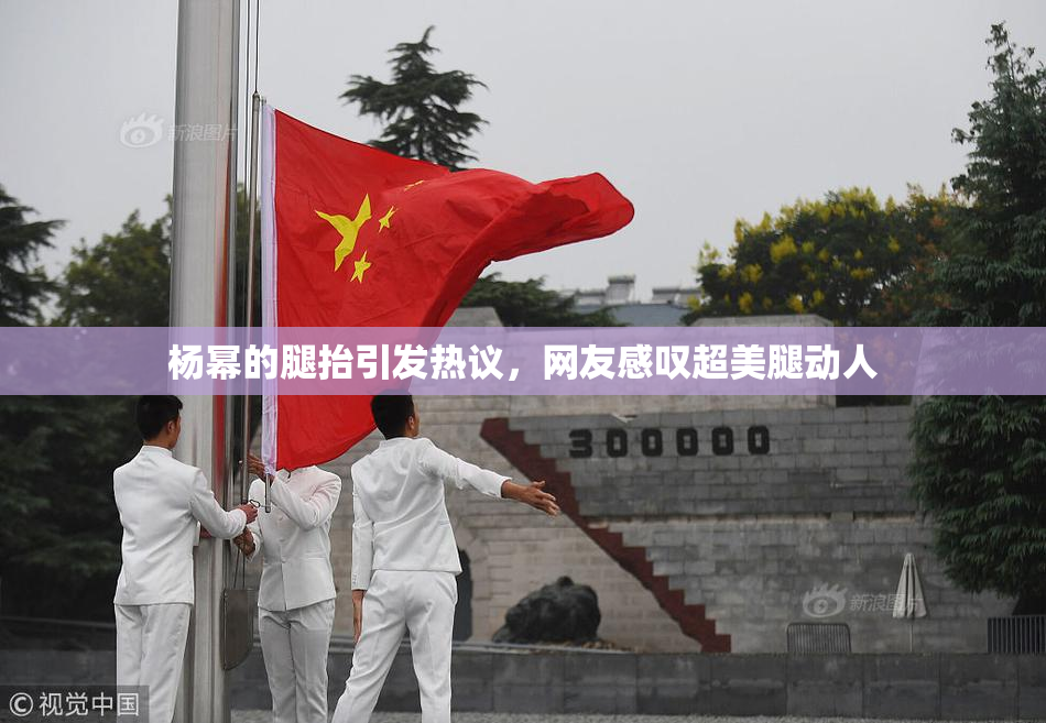 杨幂的腿抬引发热议，网友感叹超美腿动人