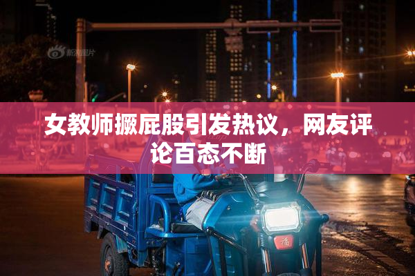 女教师撅屁股引发热议，网友评论百态不断