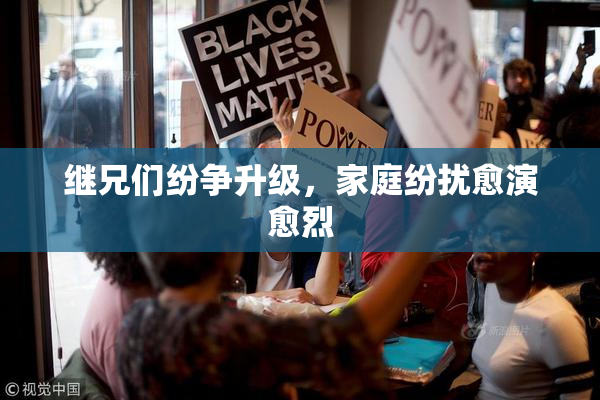 继兄们纷争升级，家庭纷扰愈演愈烈
