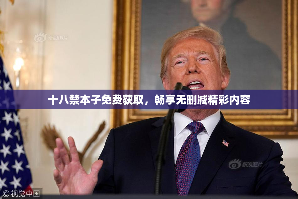 十八禁本子免费获取，畅享无删减精彩内容