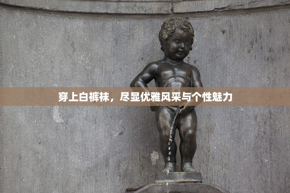 穿上白裤袜，尽显优雅风采与个性魅力