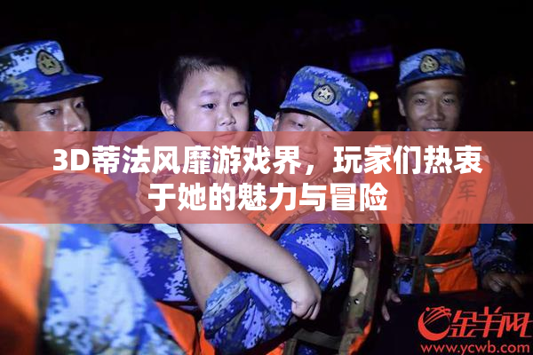 3D蒂法风靡游戏界，玩家们热衷于她的魅力与冒险