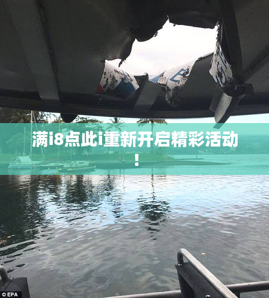 满i8点此i重新开启精彩活动！