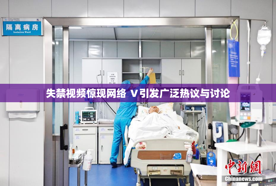 失禁视频惊现网络 Ⅴ引发广泛热议与讨论