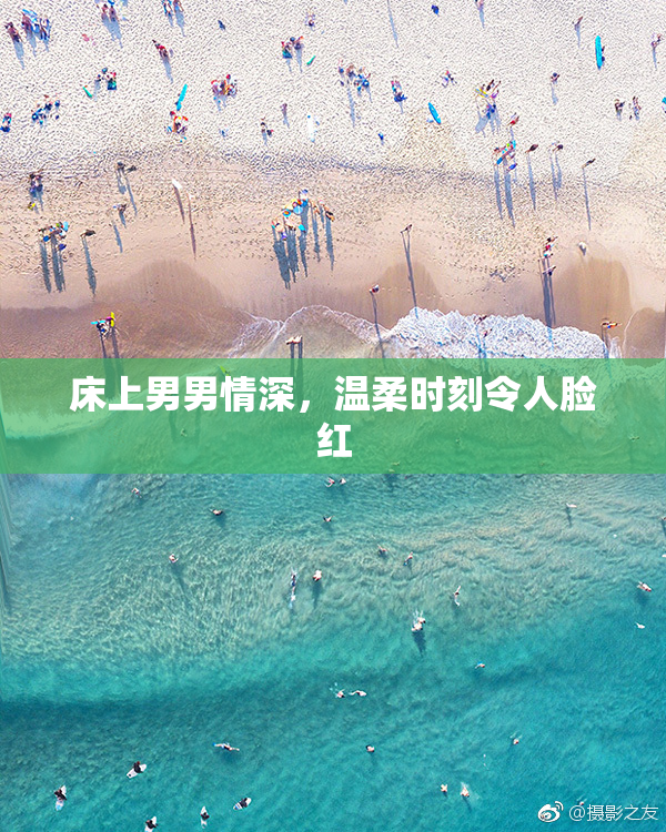 床上男男情深，温柔时刻令人脸红