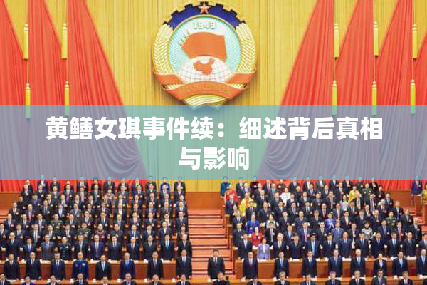 黄鳝女琪事件续：细述背后真相与影响