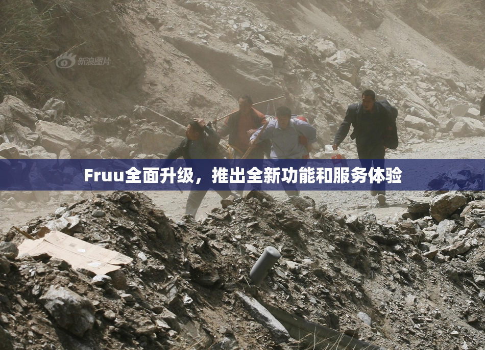 Fruu全面升级，推出全新功能和服务体验