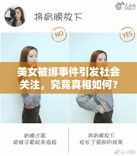 美女被绑事件引发社会关注，究竟真相如何？