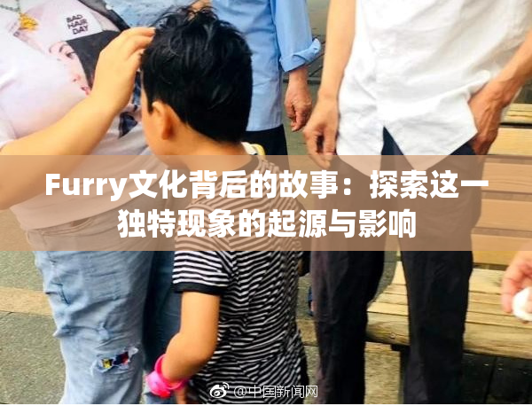 Furry文化背后的故事：探索这一独特现象的起源与影响