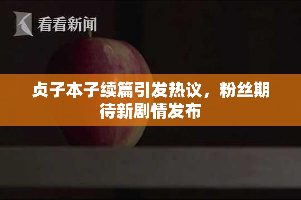贞子本子续篇引发热议，粉丝期待新剧情发布