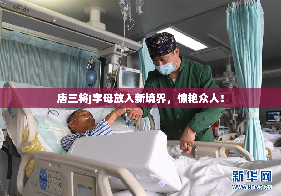 唐三将J字母放入新境界，惊艳众人！