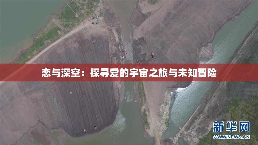 恋与深空：探寻爱的宇宙之旅与未知冒险