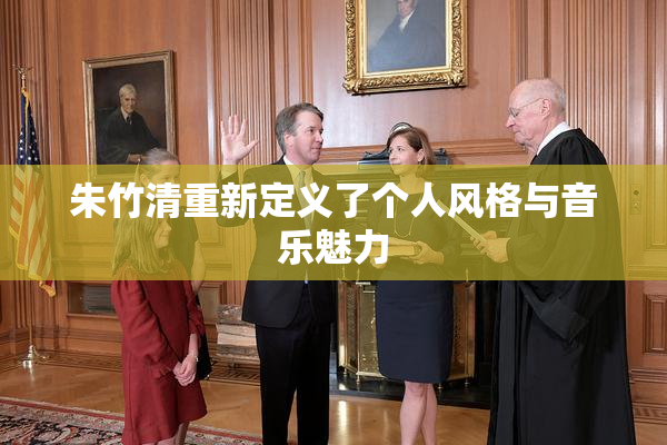 朱竹清重新定义了个人风格与音乐魅力
