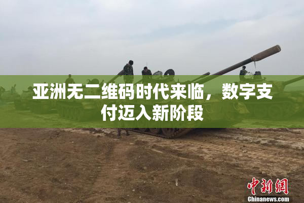 亚洲无二维码时代来临，数字支付迈入新阶段