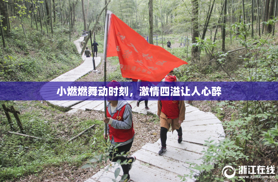 小燃燃舞动时刻，激情四溢让人心醉