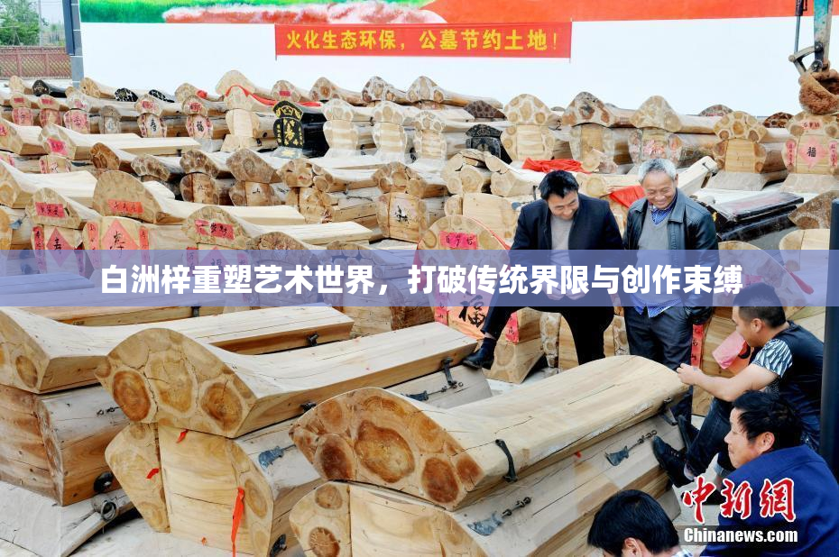 白洲梓重塑艺术世界，打破传统界限与创作束缚