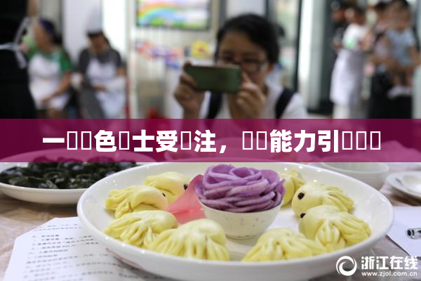 一級黃色護士受關注，專業能力引發熱議