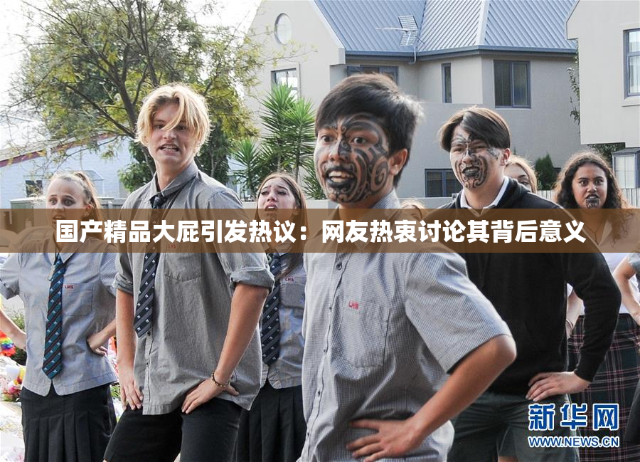 国产精品大屁引发热议：网友热衷讨论其背后意义