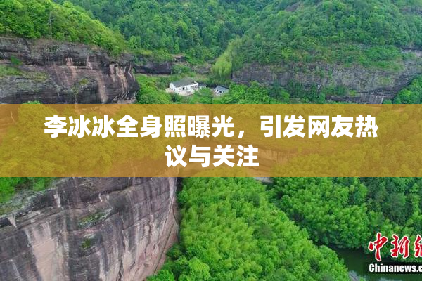 李冰冰全身照曝光，引发网友热议与关注