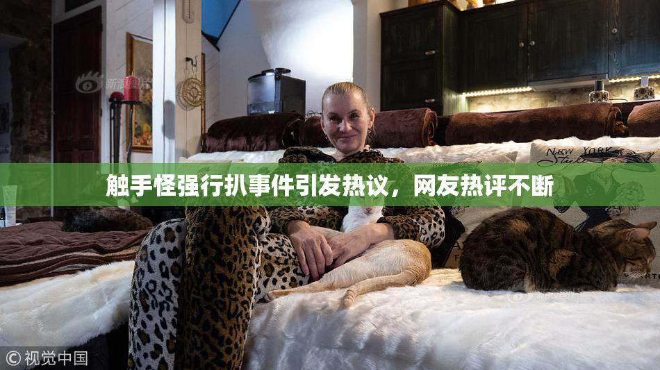 触手怪强行扒事件引发热议，网友热评不断