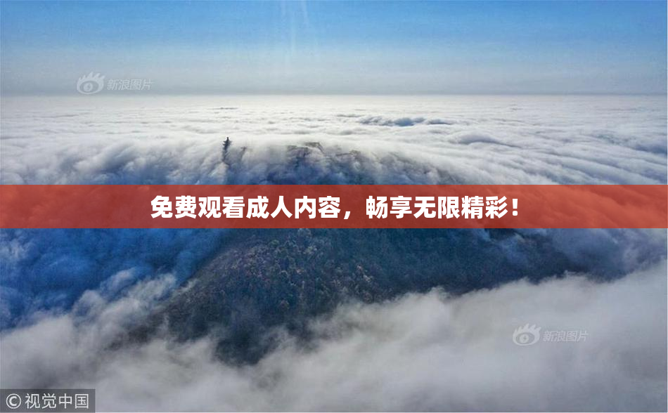 免费观看成人内容，畅享无限精彩！