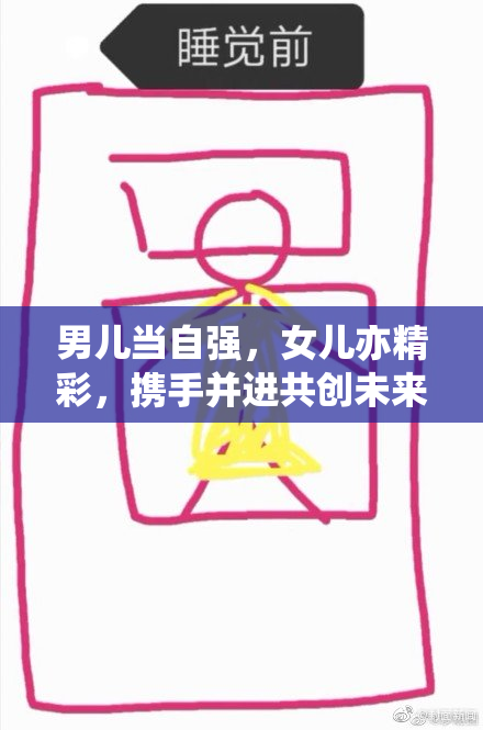 男儿当自强，女儿亦精彩，携手并进共创未来